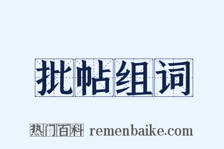 批帖组词是什么意思的图片